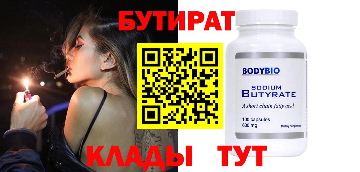 Славянск-на-Кубани  Бутират  Вход с VPN  БУТИРАТ 1.4BDO 