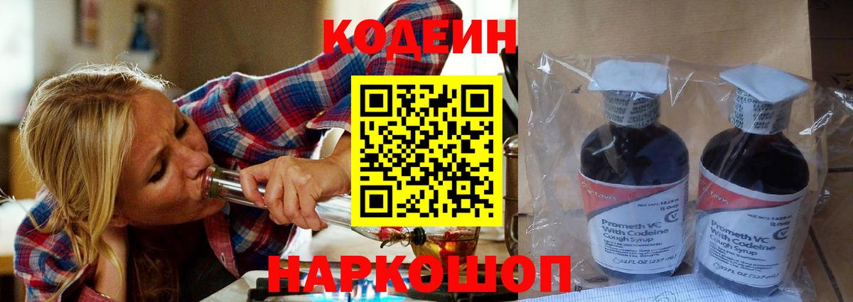 Codein напиток Lean (лин) Славянск-на-Кубани