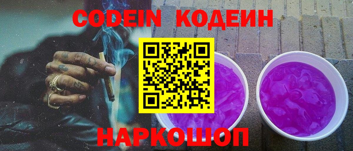 Кодеин Purple Drank  Вход с VPN  Codein напиток Lean (лин)  Славянск-на-Кубани 